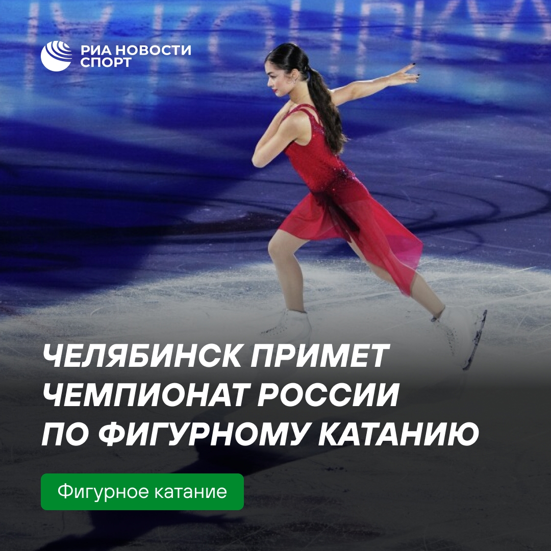 Челябинск примет чемпионат России по фигурному катанию в 2027 году