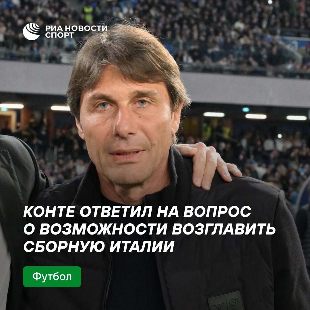 Антонио Конте прокомментировал слухи о назначении в сборную Италии