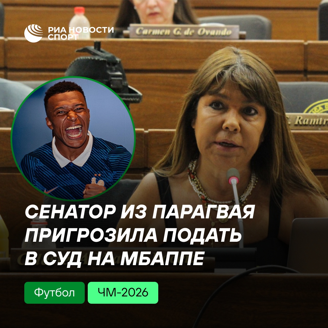 Мбаппе грозит суд: сенатор из Парагвая требует извинений