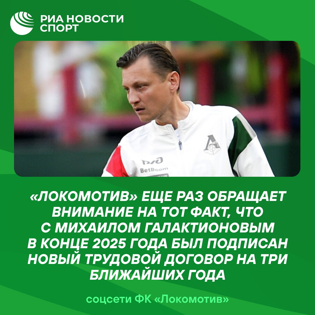 «Локомотив» опроверг слухи об уходе Галактионова в ЦСКА