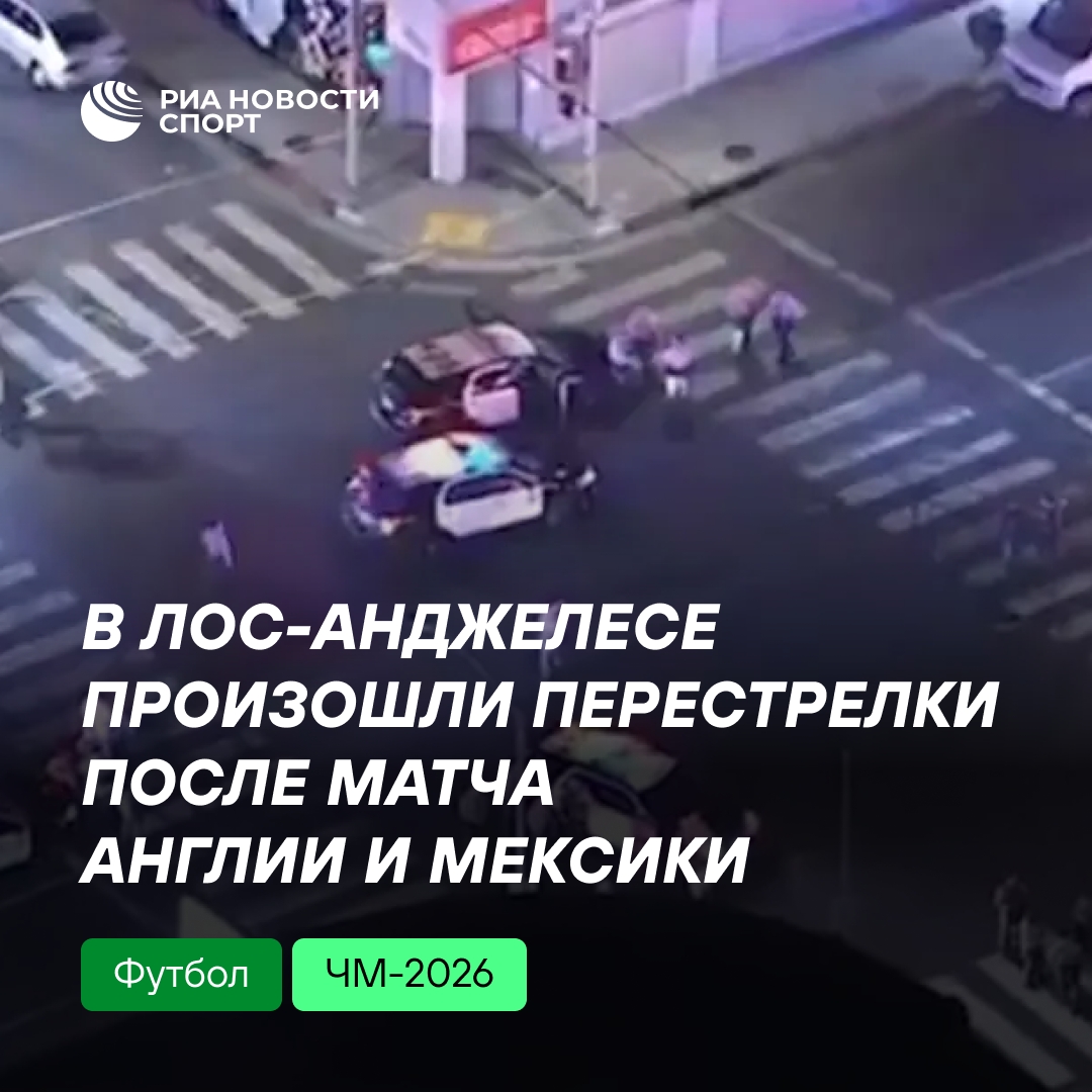 Стрельба в Лос-Анджелесе после футбольного матча: четверо пострадавших
