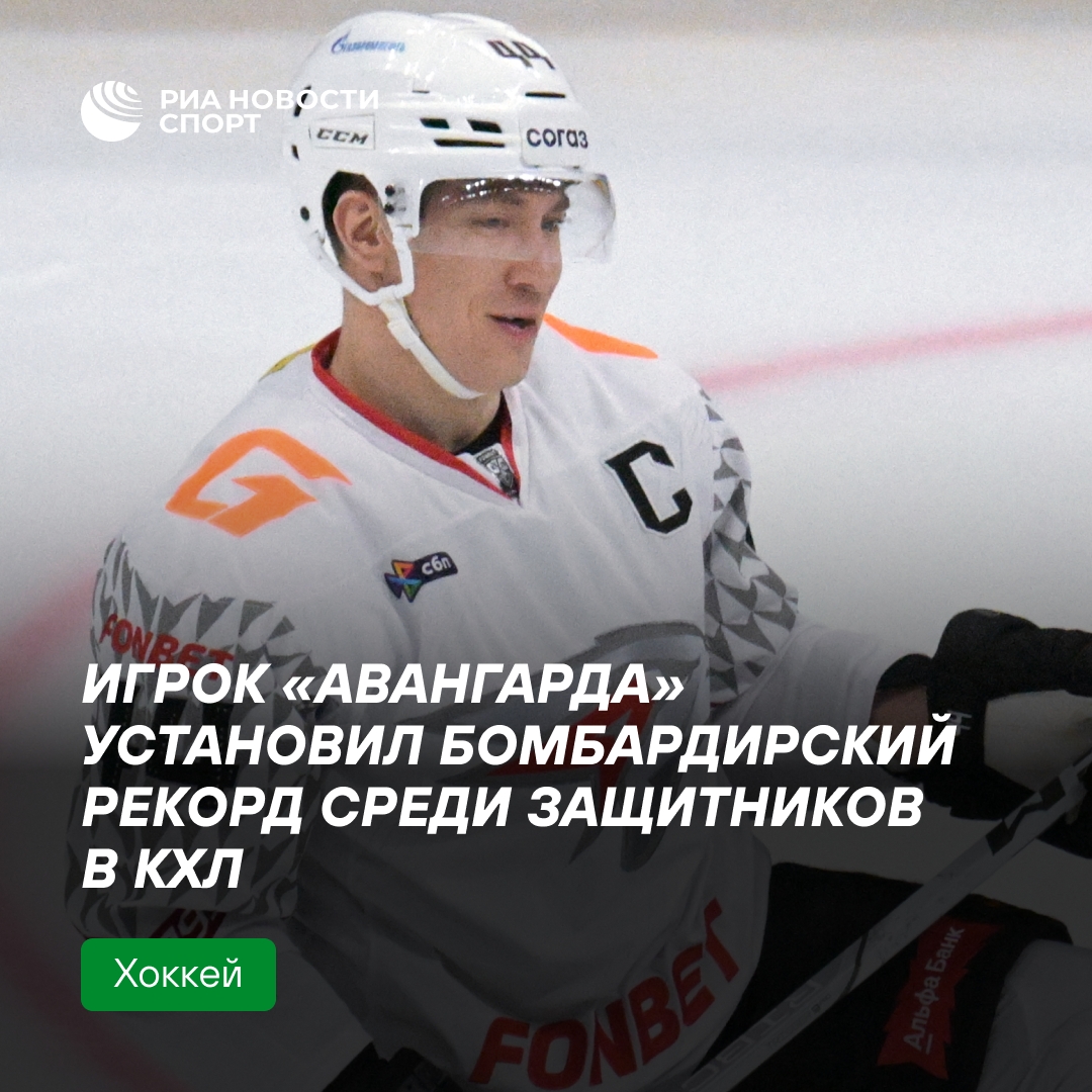 Шарипзянов побил рекорд КХЛ по очкам среди защитников