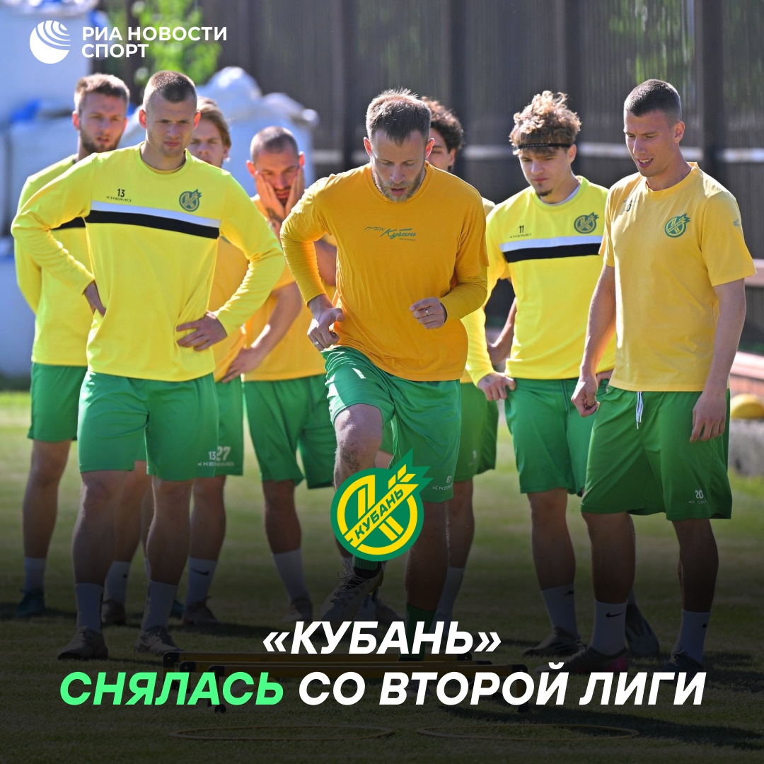 ФК «Кубань» не сыграет во Второй лиге А в сезоне-2026/27 из-за лицензионных трудностей