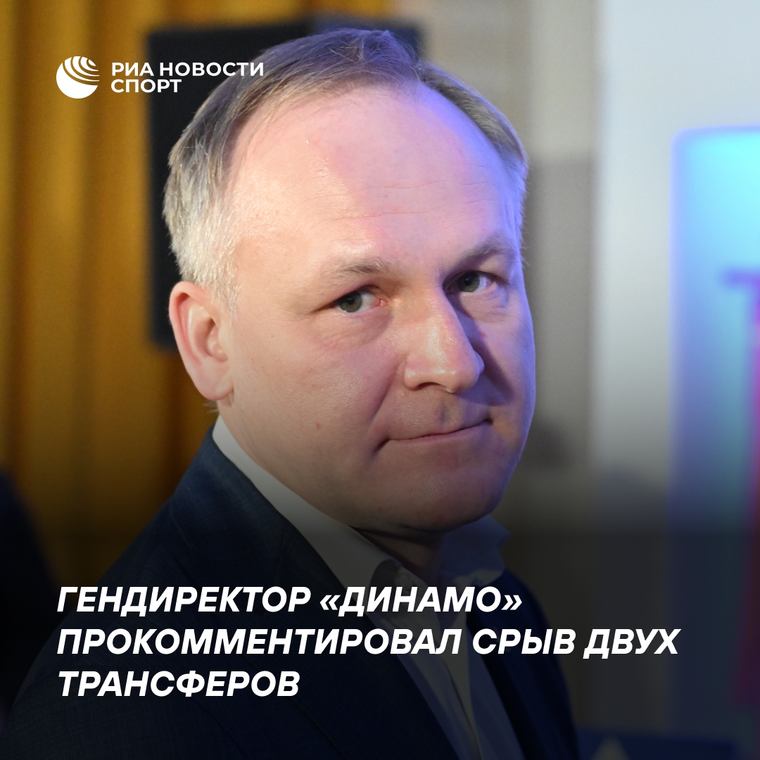 Павел Пивоваров объяснил причины провала двух сделок «Динамо»