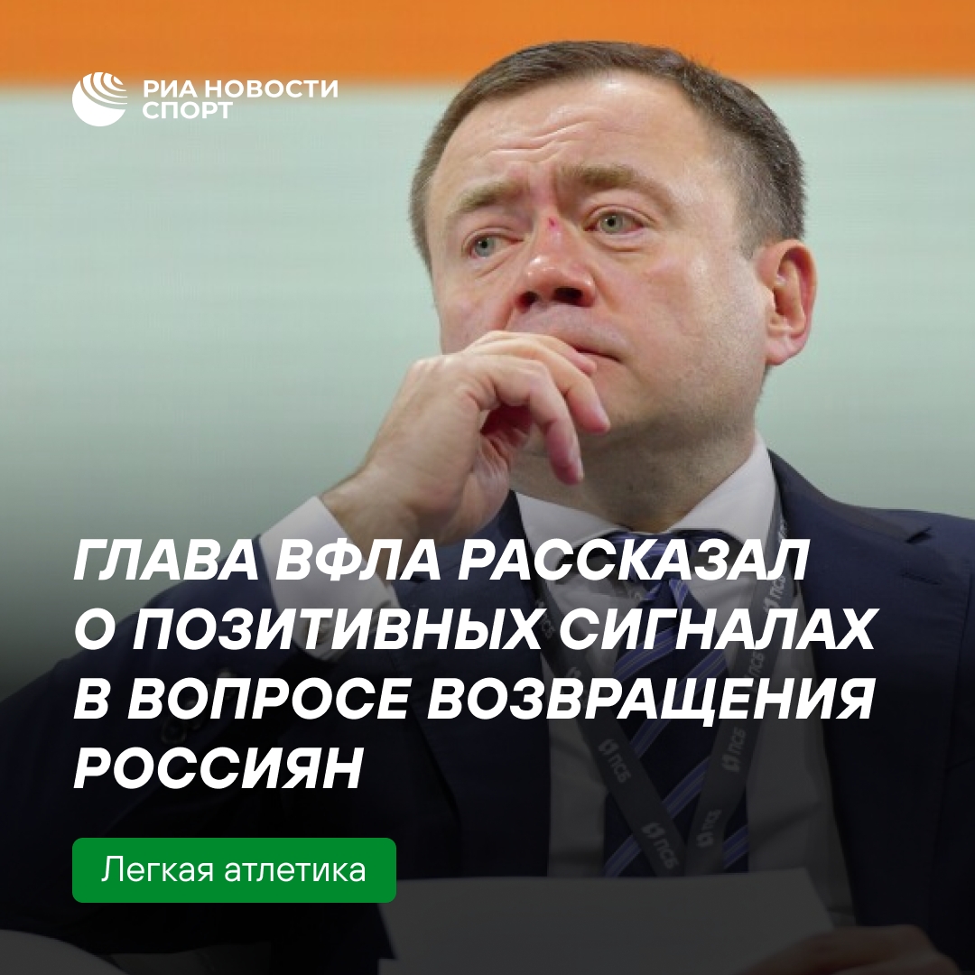 ВФЛА сообщает о прогрессе в возвращении российских легкоатлетов