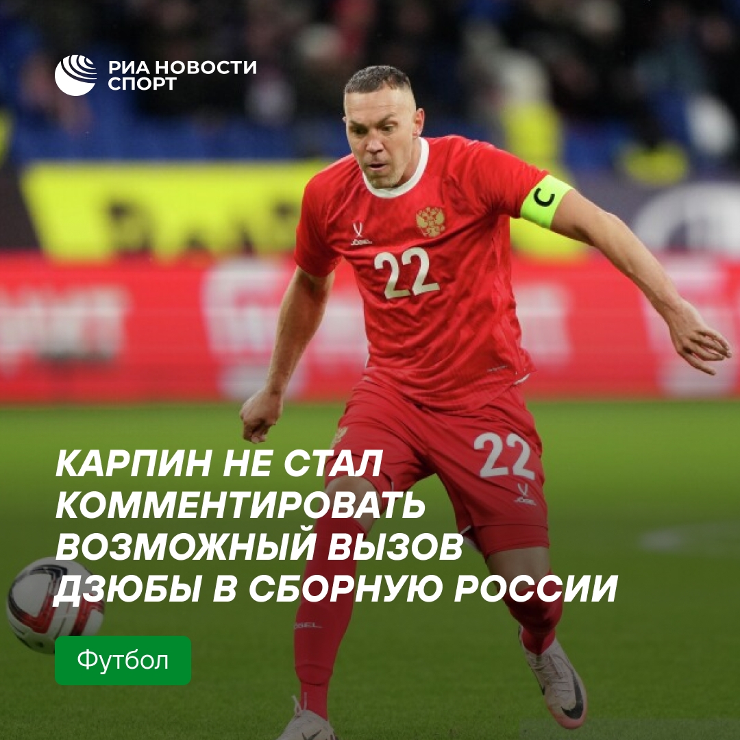 Карпин отказался обсуждать возможное возвращение Дзюбы в сборную