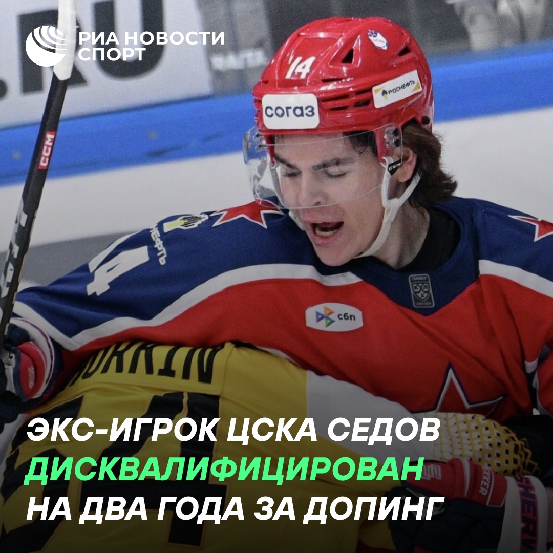 Экс-игрок ЦСКА Никита Седов отстранен на два года за допинг
