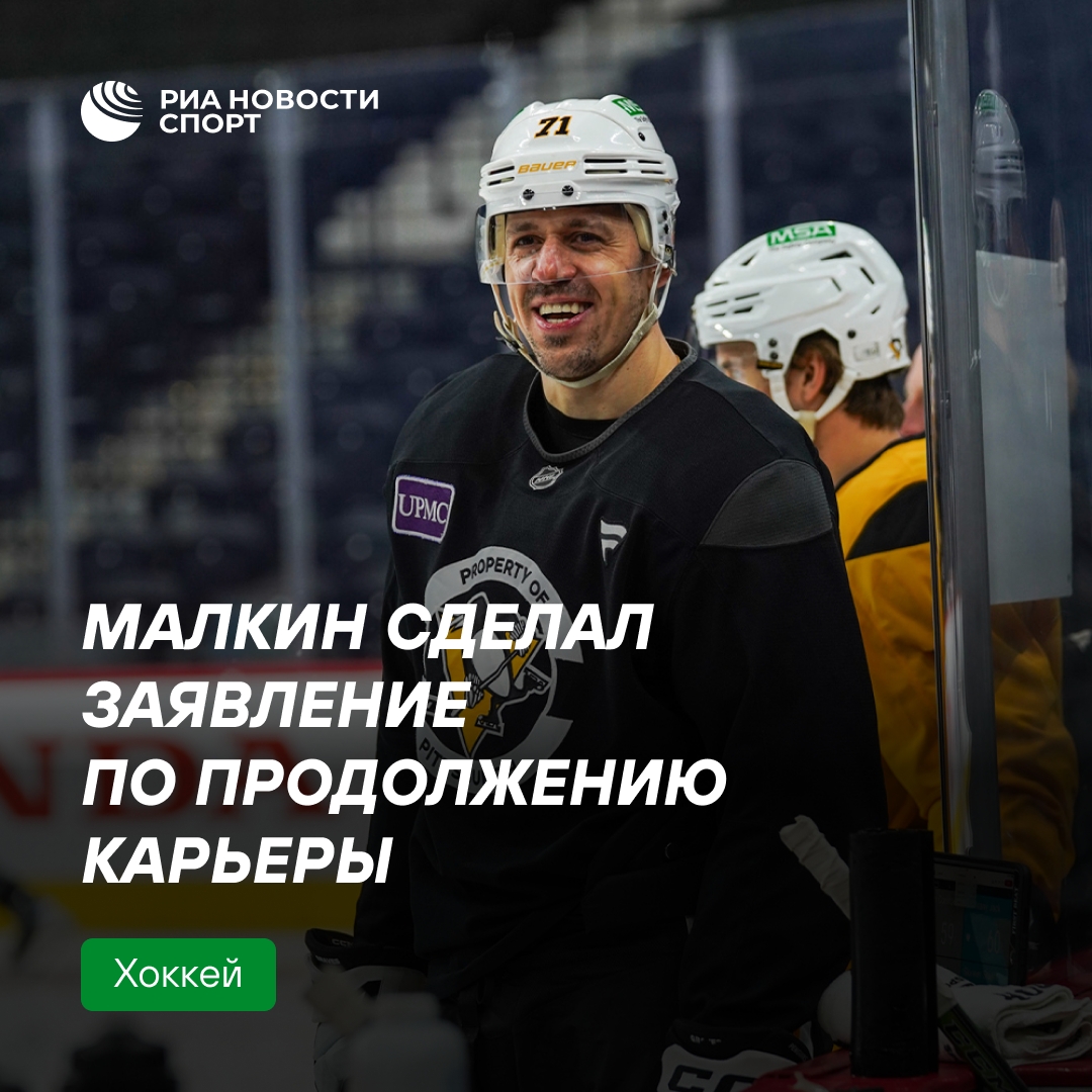 Малкин заявил о желании продолжить карьеру в НХЛ ещё на сезон