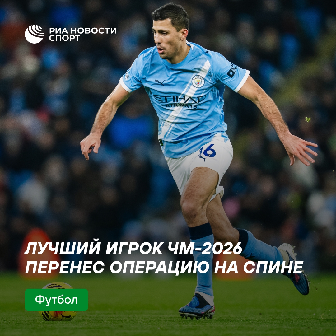 Полузащитник «Манчестер Сити» Родри успешно прооперирован на спине