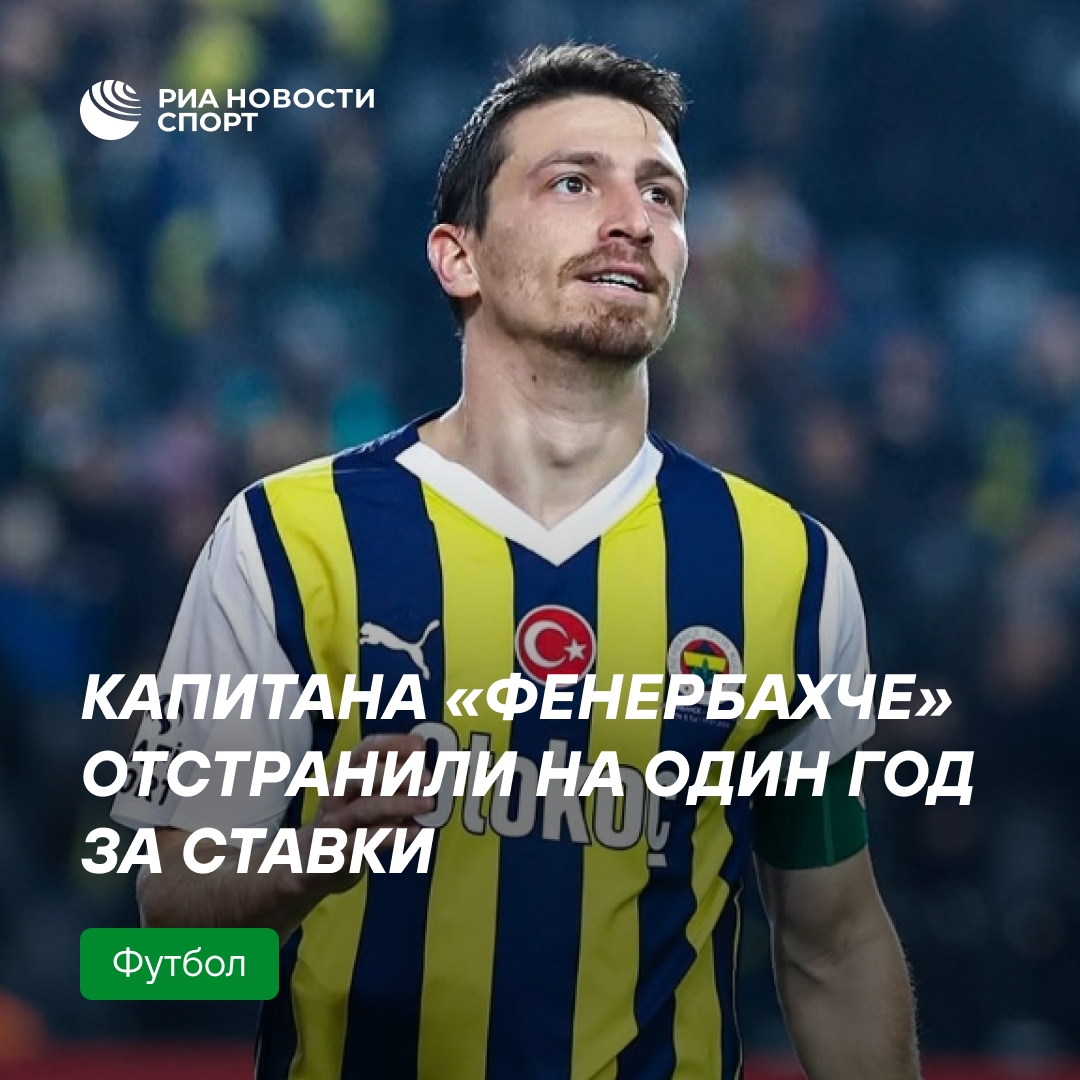 Капитан «Фенербахче» дисквалифицирован на год из-за ставок