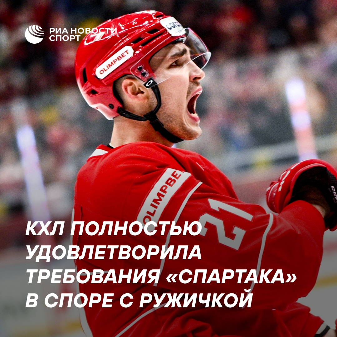 КХЛ встала на сторону «Спартака» в конфликте с Ружичкой