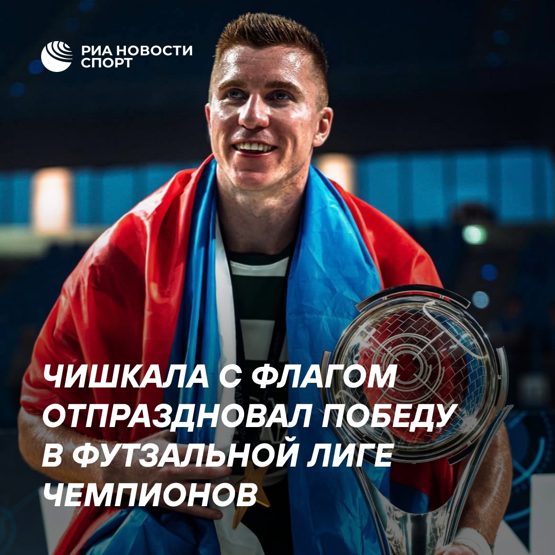 Россиянин Чишкала с флагом отпраздновал триумф в Лиге чемпионов по футзалу
