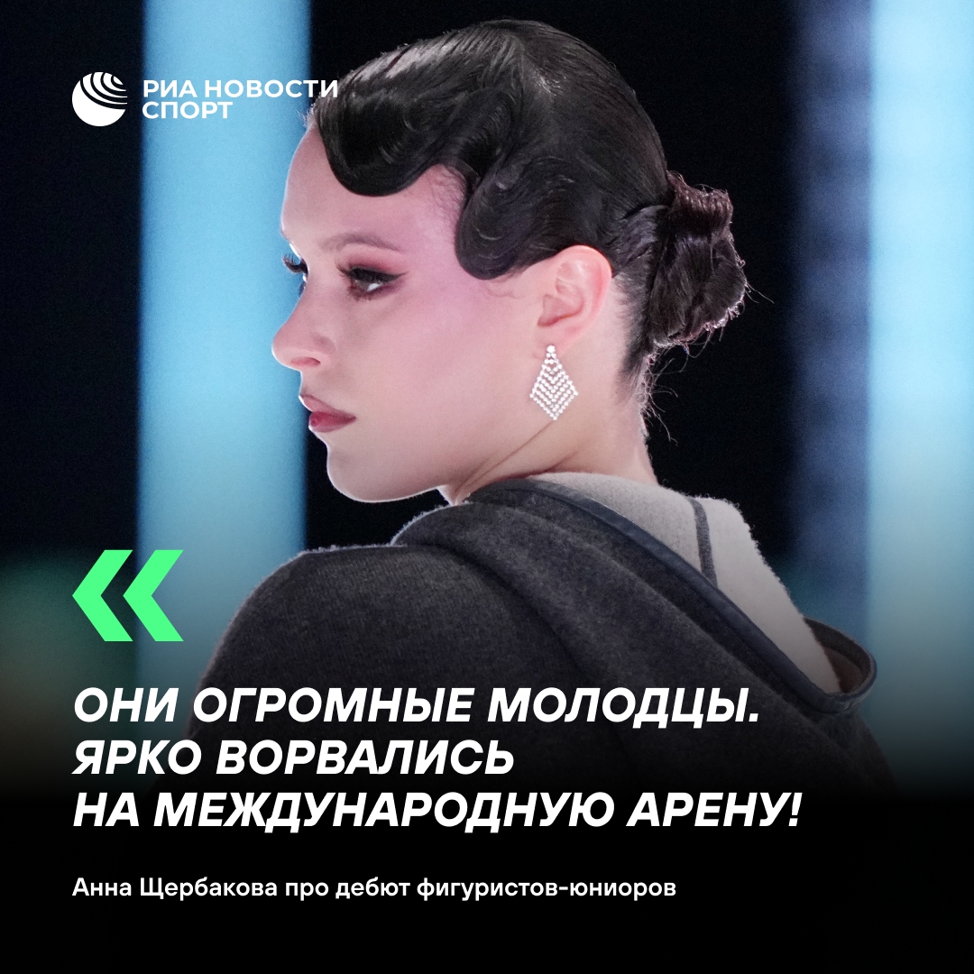 Анна Щербакова высоко оценила дебют российских фигуристов-юниоров