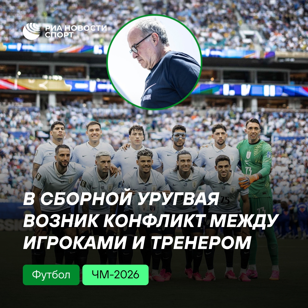 Конфликт в сборной Уругвая: игроки выступили против Бьелсы