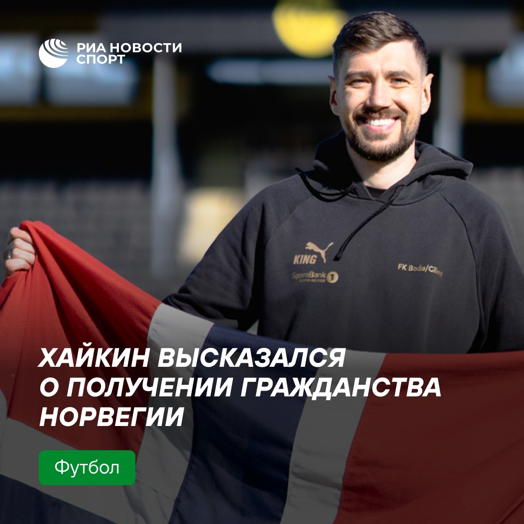 Хайкин получил гражданство Норвегии и поделился эмоциями