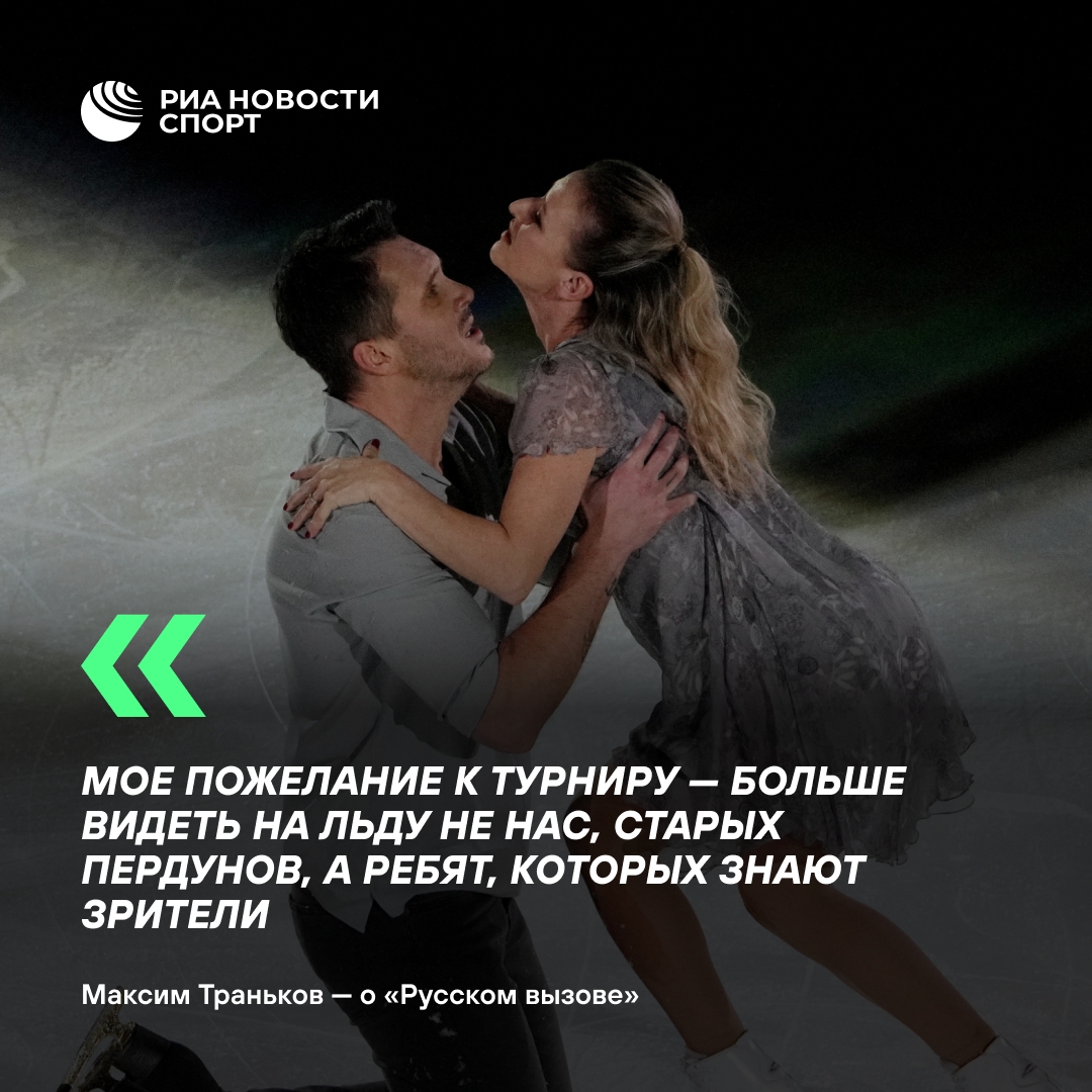 Траньков призвал привлечь молодых звёзд к «Русскому вызову»