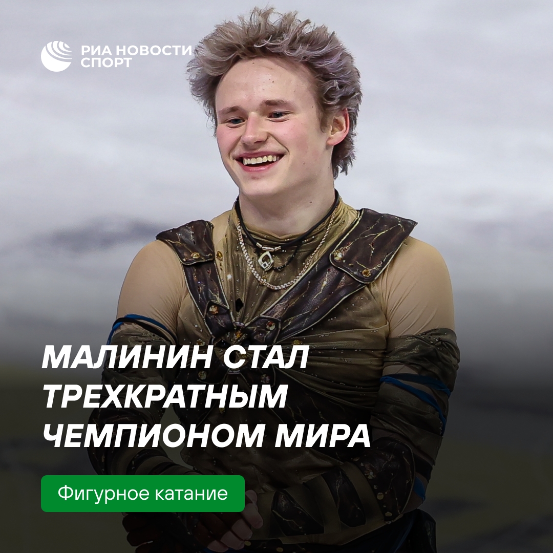 Илья Малинин — трёхкратный чемпион мира по фигурному катанию