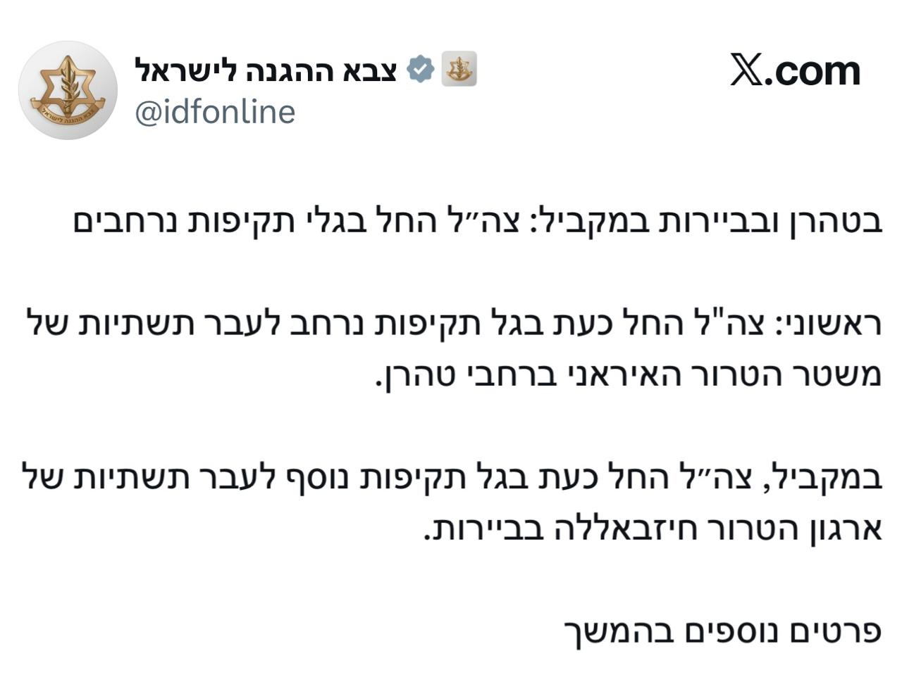 Израиль нанёс удары по Тегерану и Бейруту