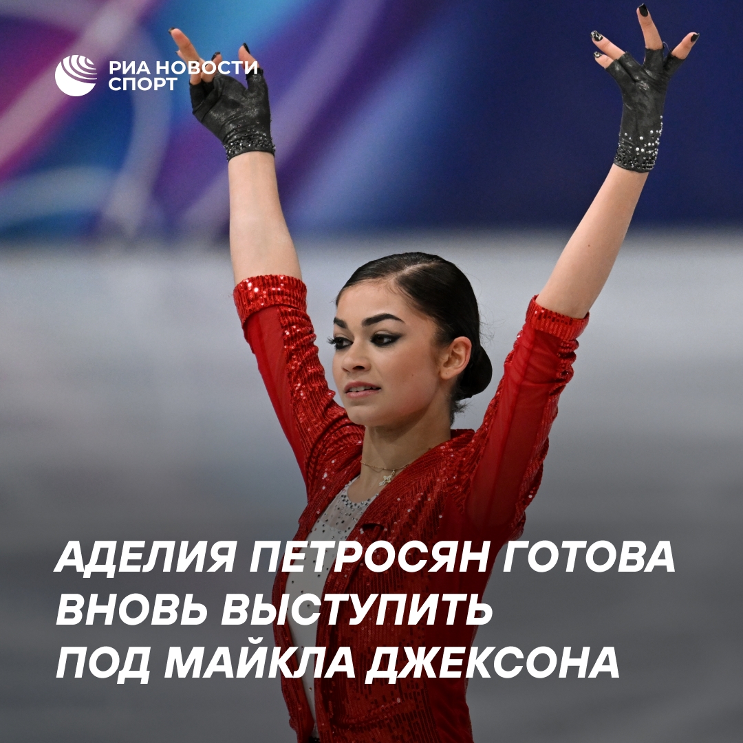 Аделия Петросян: новая программа под Майкла Джексона?