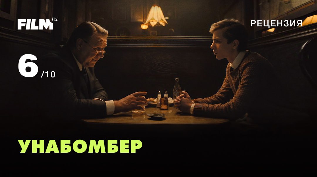 На Netflix вышел «Унабомбер»: криминальная драма о Теде Качинском