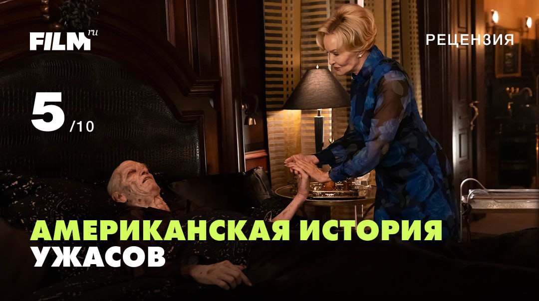Райан Мерфи вернул персонажей «Американской истории ужасов» в 13-м сезоне