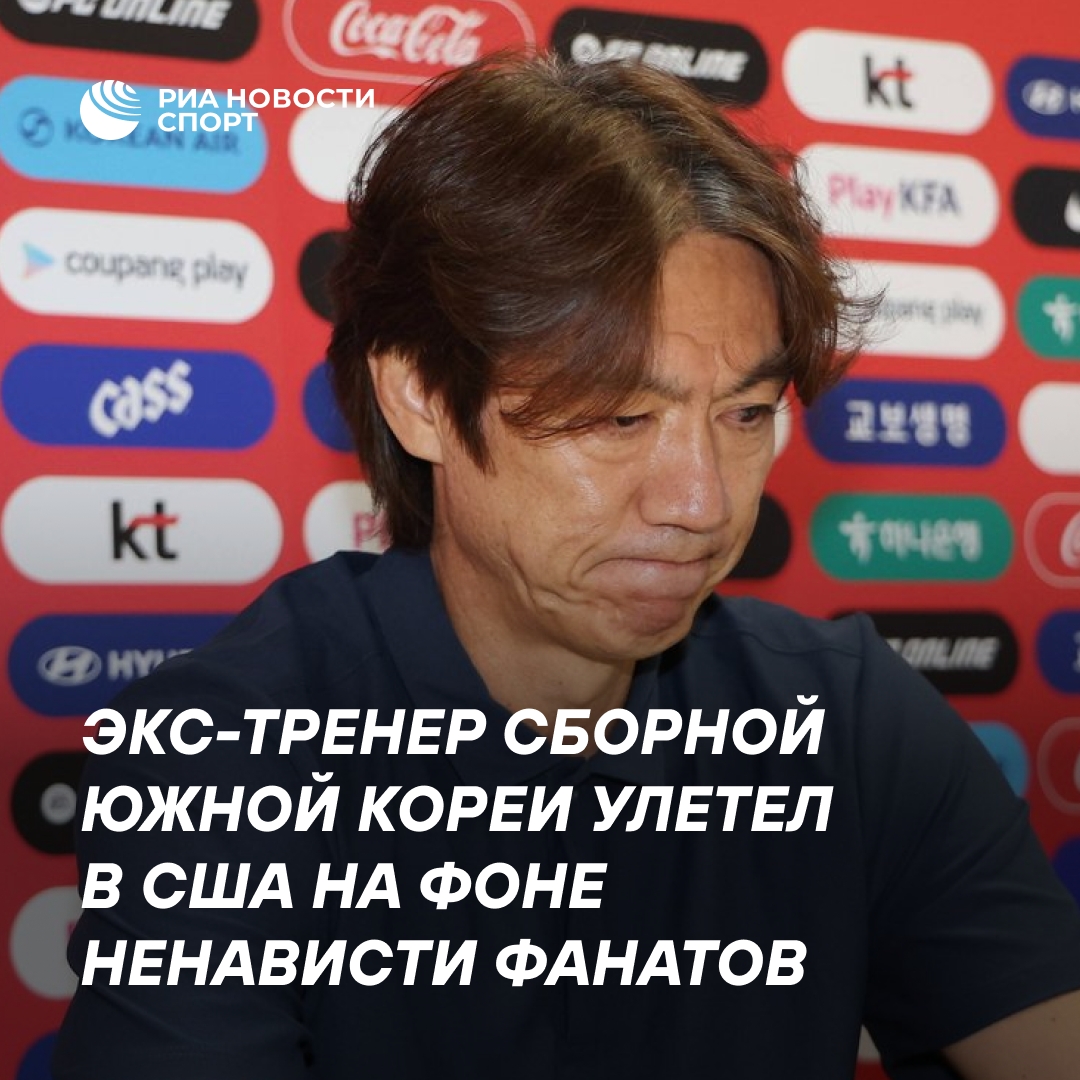 Бывший тренер сборной Южной Кореи покинул страну из-за давления фанатов