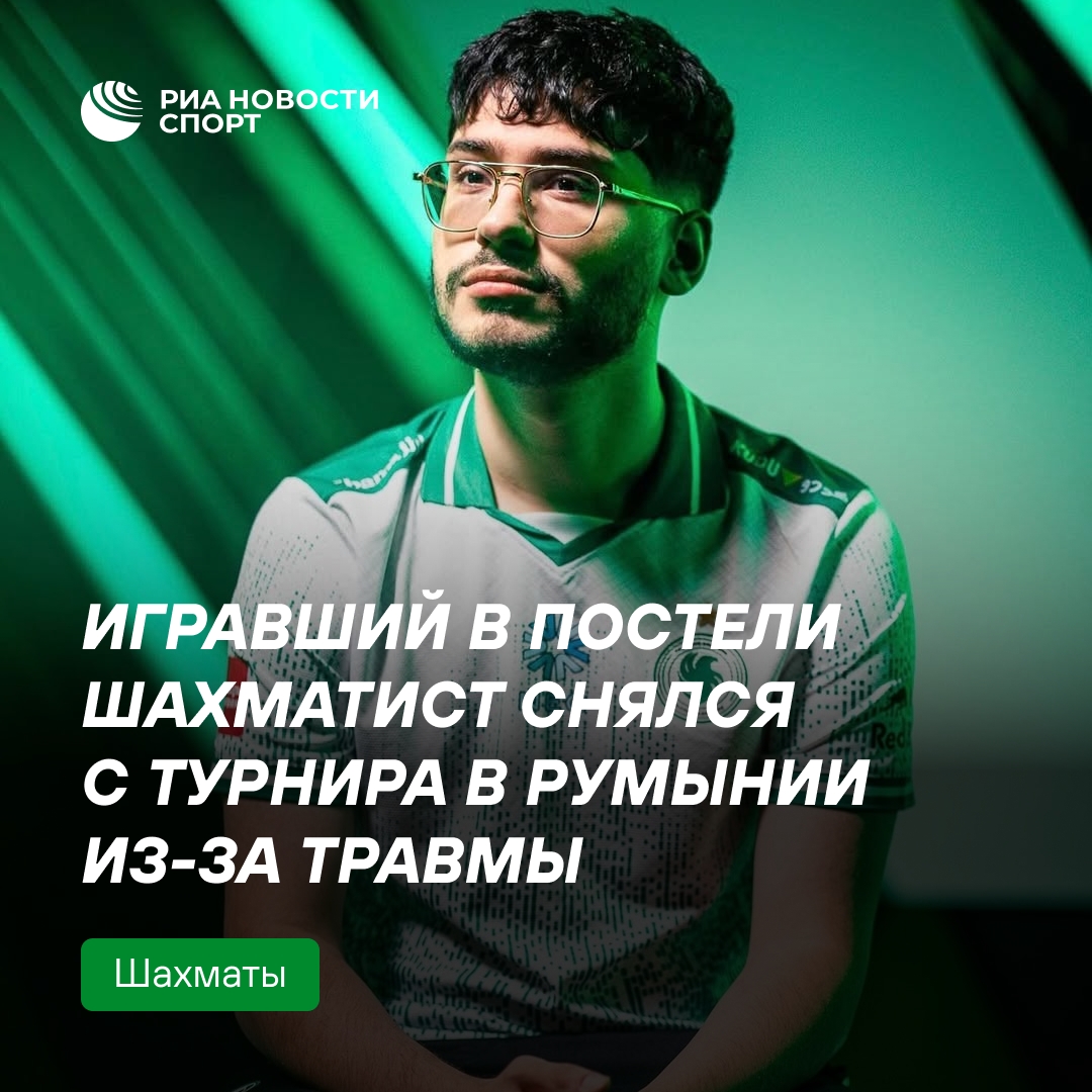 Шахматист Алиреза Фирузджа снялся с турнира в Румынии из-за травмы ноги