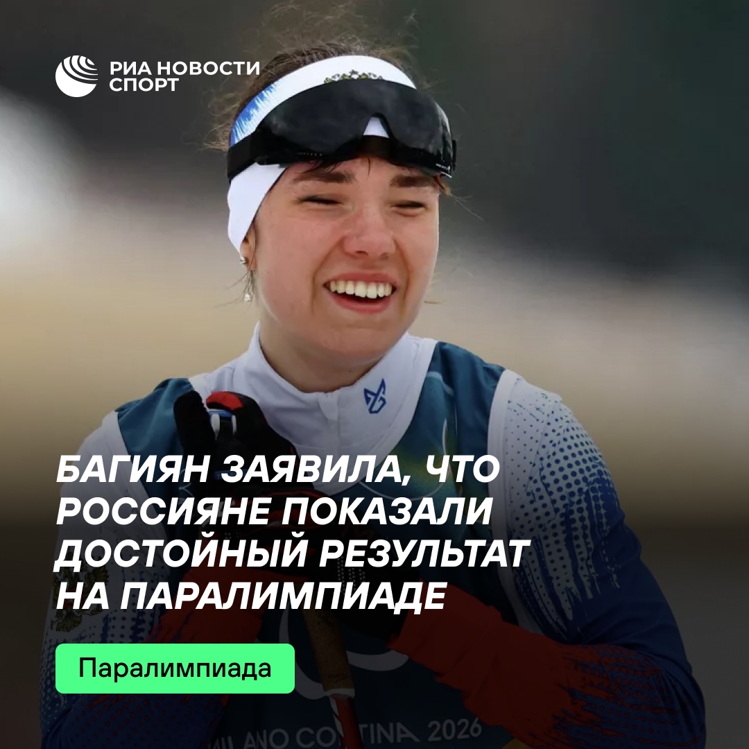 Багиян: российские паралимпийцы показали достойный результат в Италии