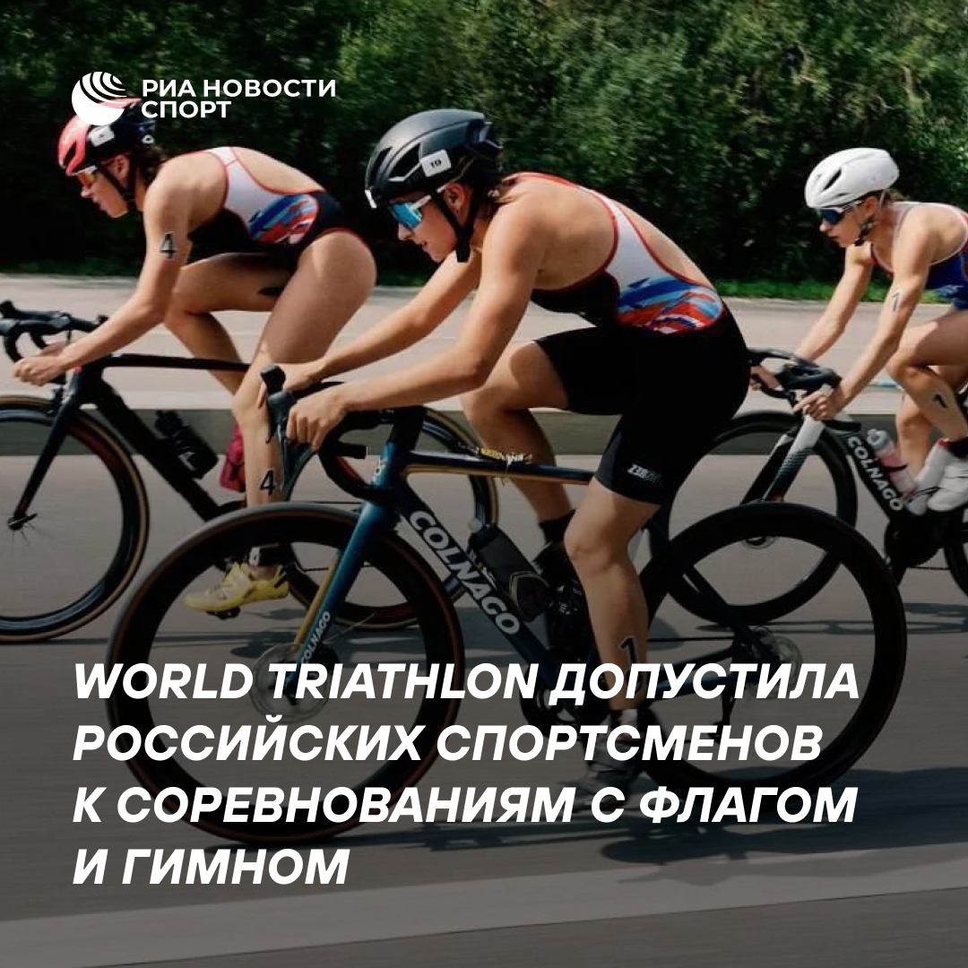 World Triathlon допустила сборную России до международных стартов