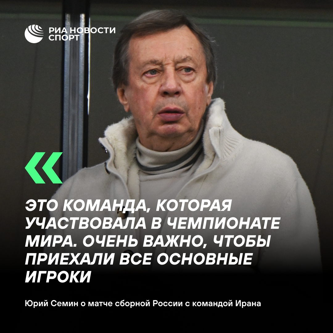 Семин: матч с Ираном станет серьезной проверкой для российской сборной