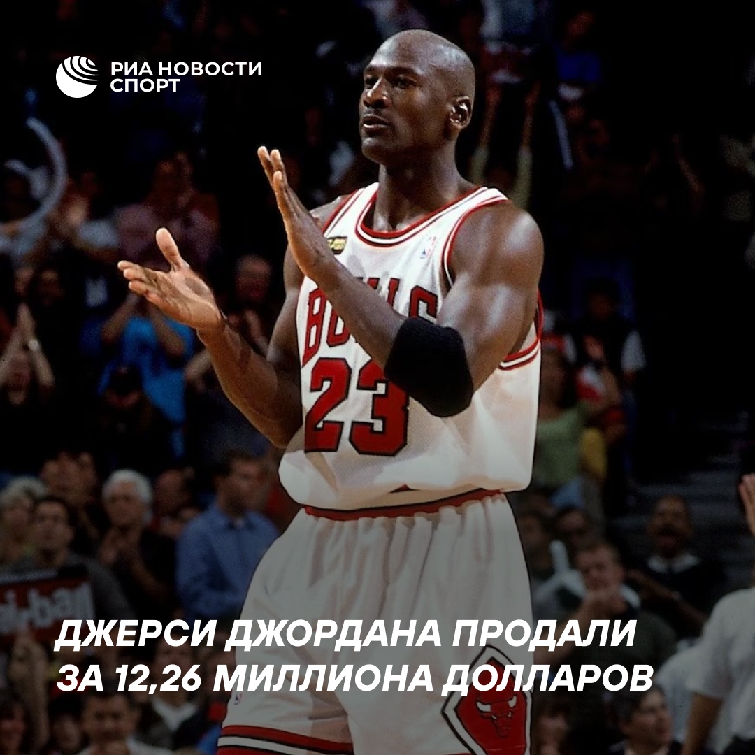 Джерси Джордана с финала-1998 продано за рекордные $12,26 млн