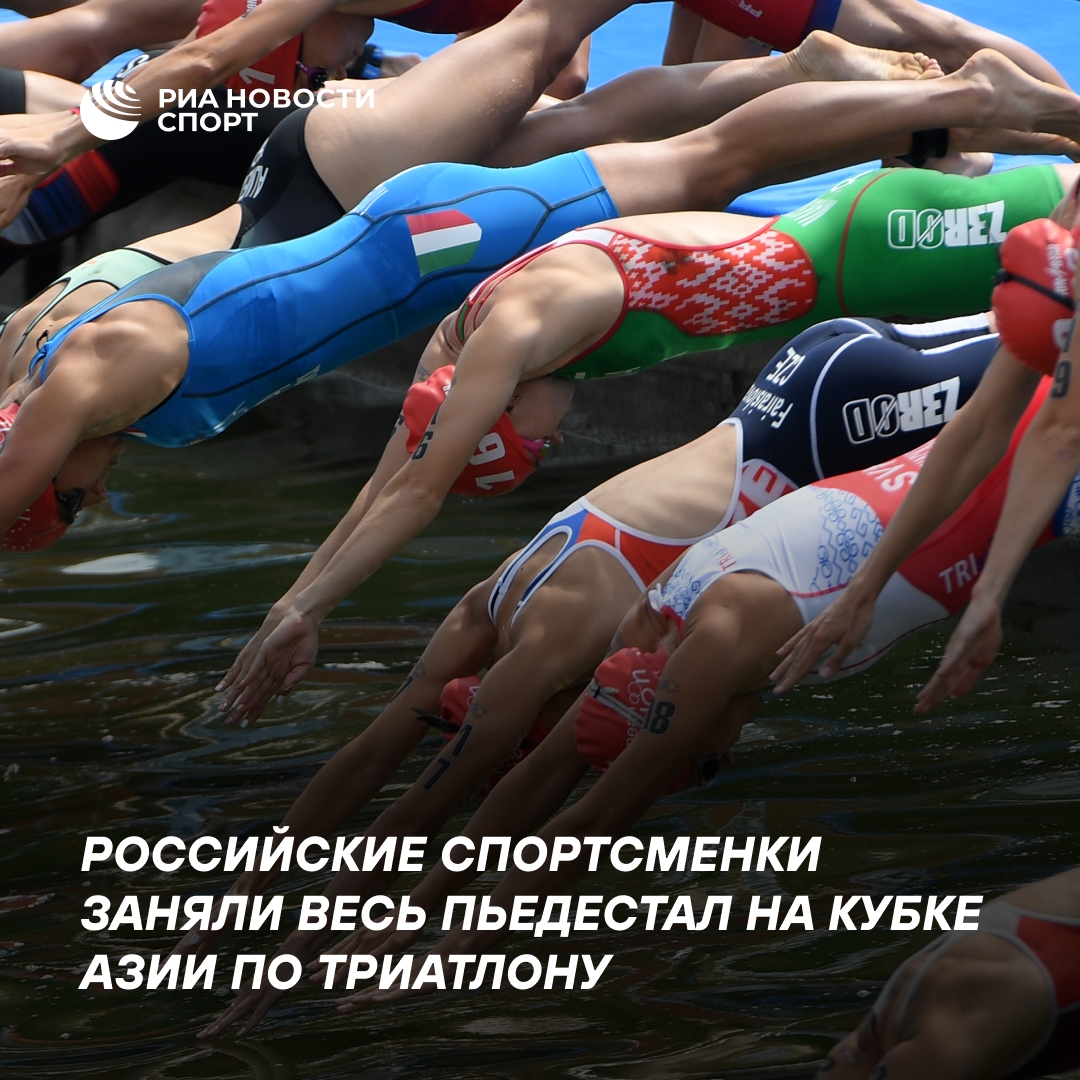 Российские триатлонистки заняли весь пьедестал на Кубке Азии в Киргизии