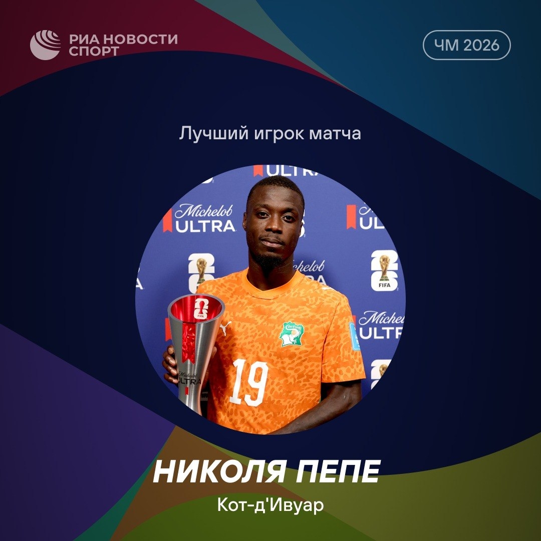 Николя Пепе признан лучшим игроком матча Кюрасао — Кот-д'Ивуар