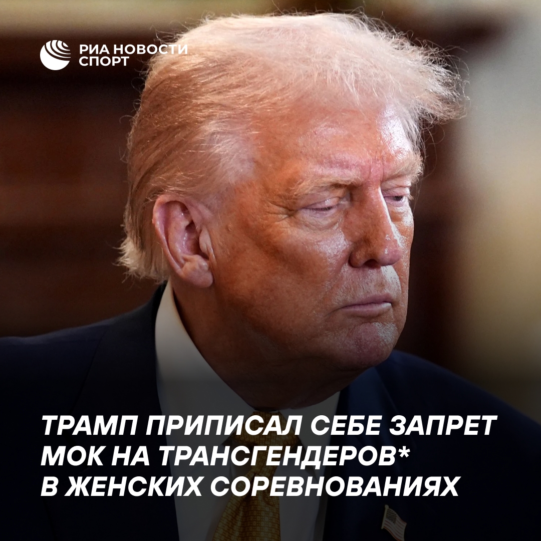 Трамп заявил о своей роли в запрете МОК для трансгендеров в женском спорте