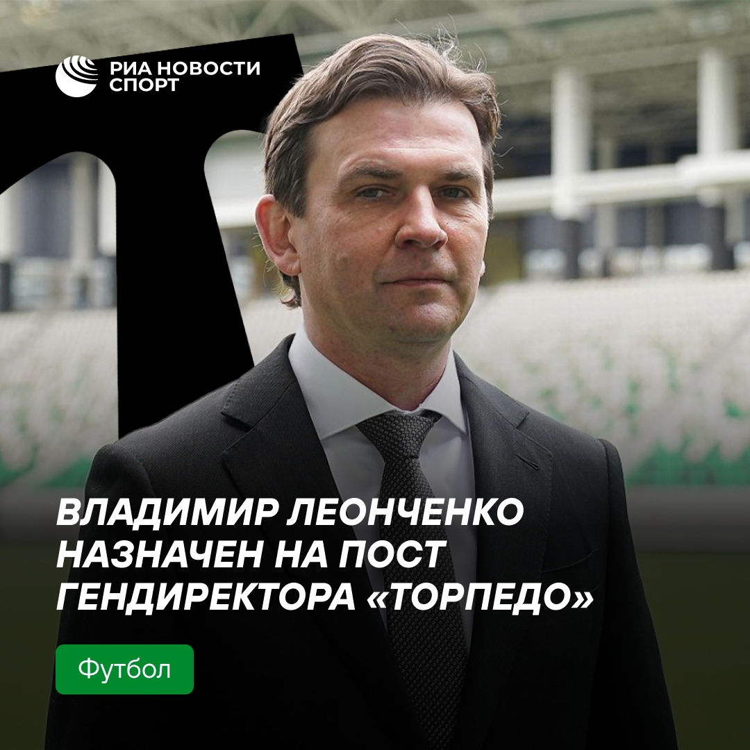Владимир Леонченко возглавил ФК «Торпедо»