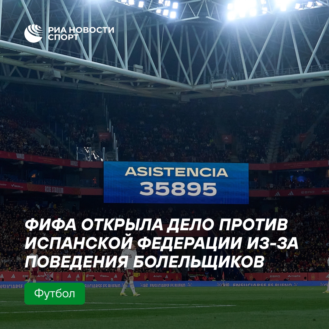 ФИФА расследует антимусульманские кричалки испанских болельщиков