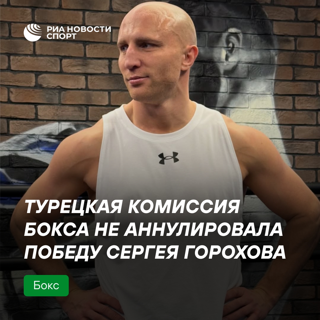 Победа Сергея Горохова в Турции остаётся в силе, несмотря на драку на ринге
