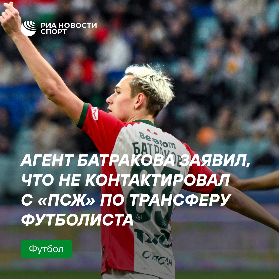 Агент Батракова опроверг переговоры «ПСЖ» с «Локомотивом»