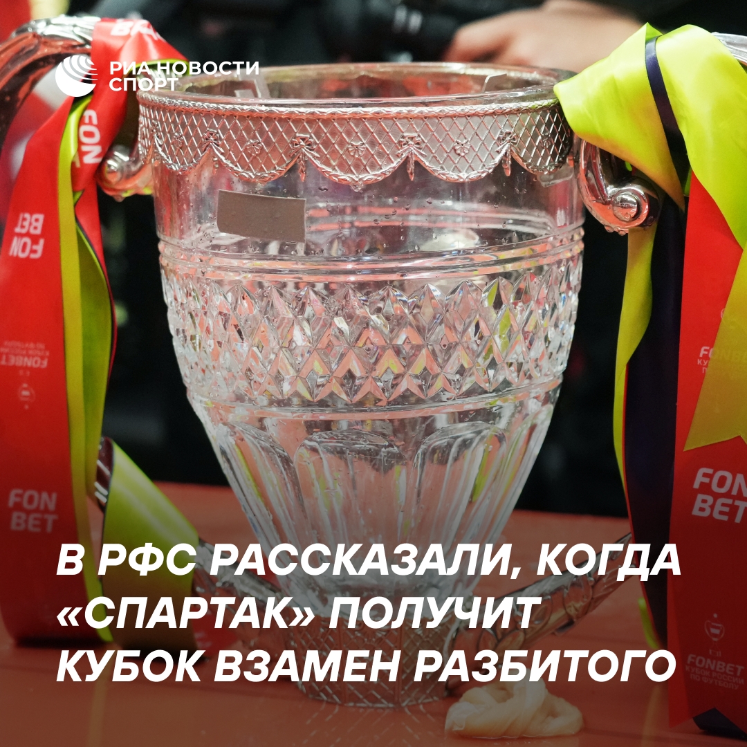 «Спартак» получит новый трофей взамен разбитого до конца лета