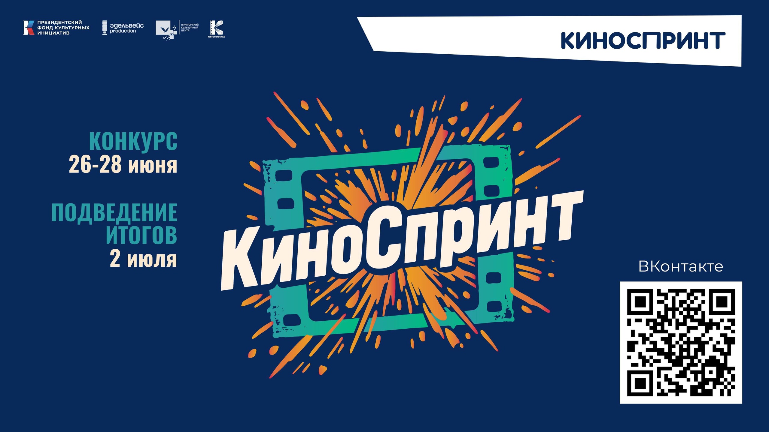 Стартовал приём заявок на конкурс короткометражек «Киноспринт»