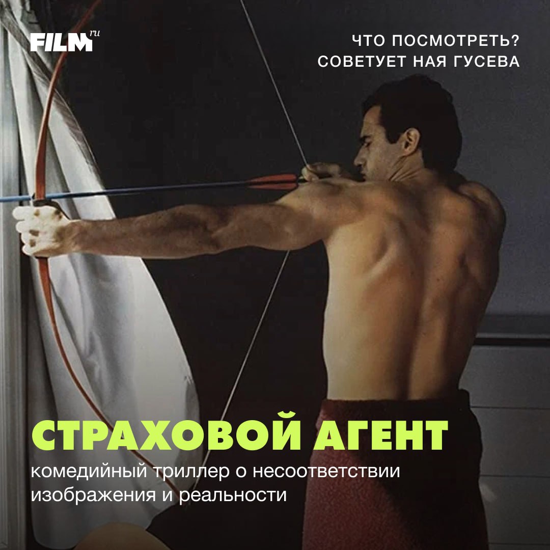 «Страховой агент»: комедийный триллер Атома Эгояна в рубрике #СоветуемКино