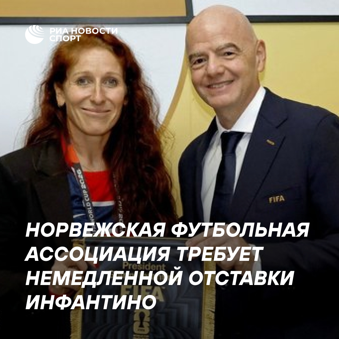 Норвежский футбол требует отставки главы ФИФА Инфантино