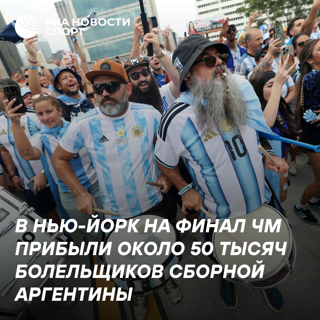 Около 50 тысяч аргентинских болельщиков прибыли в Нью-Йорк перед финалом