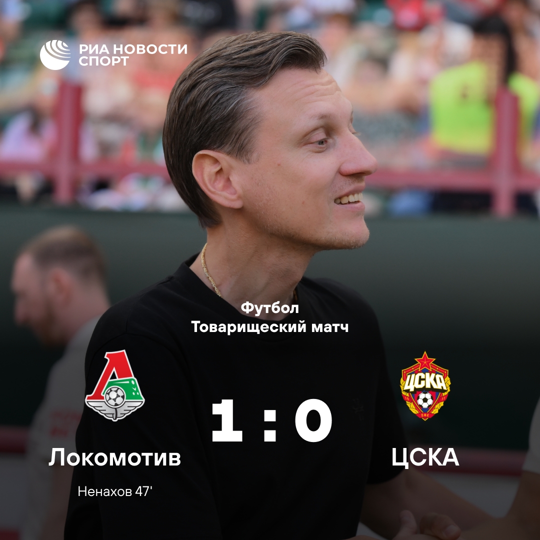 «Локомотив» одержал минимальную победу над ЦСКА в товарищеском матче