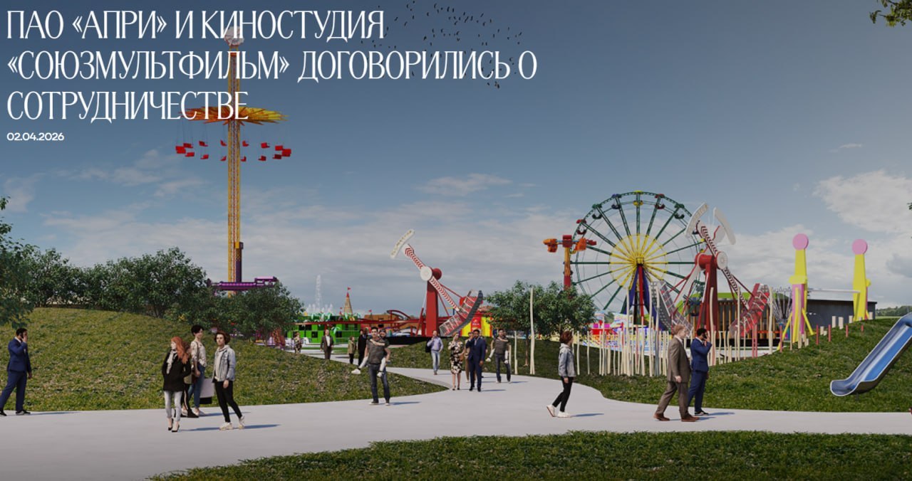 АПРИ и «Союзмультфильм» создадут мультимедийные парки в жилых проектах