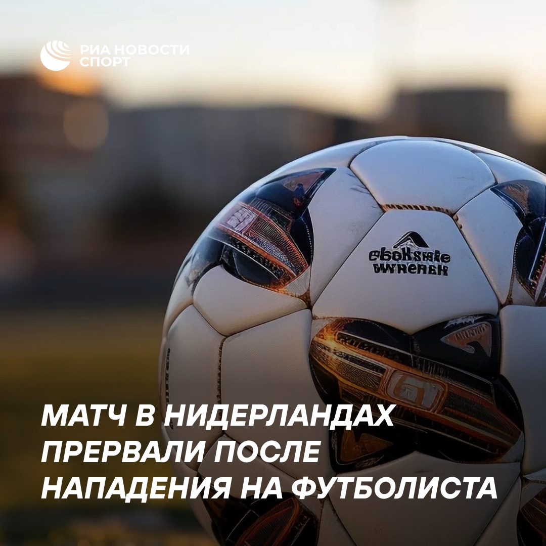 Матч в Нидерландах прервали после нападения на футболиста в подтрибунном помещении