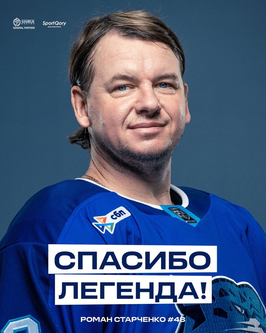 Легенда «Барыса» Роман Старченко объявил о завершении карьеры