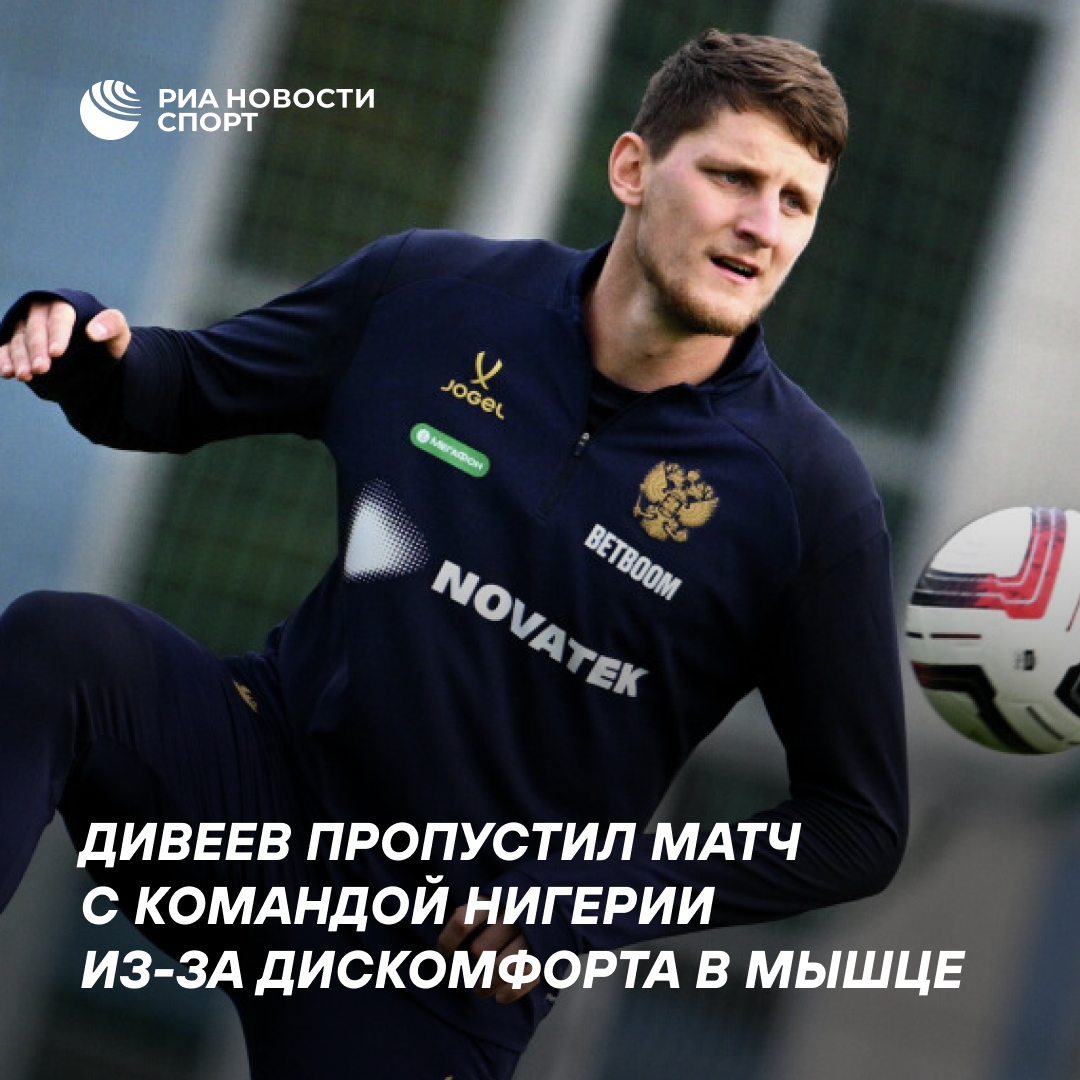 Дивеев пропустил матч с Нигерией из-за дискомфорта в мышце