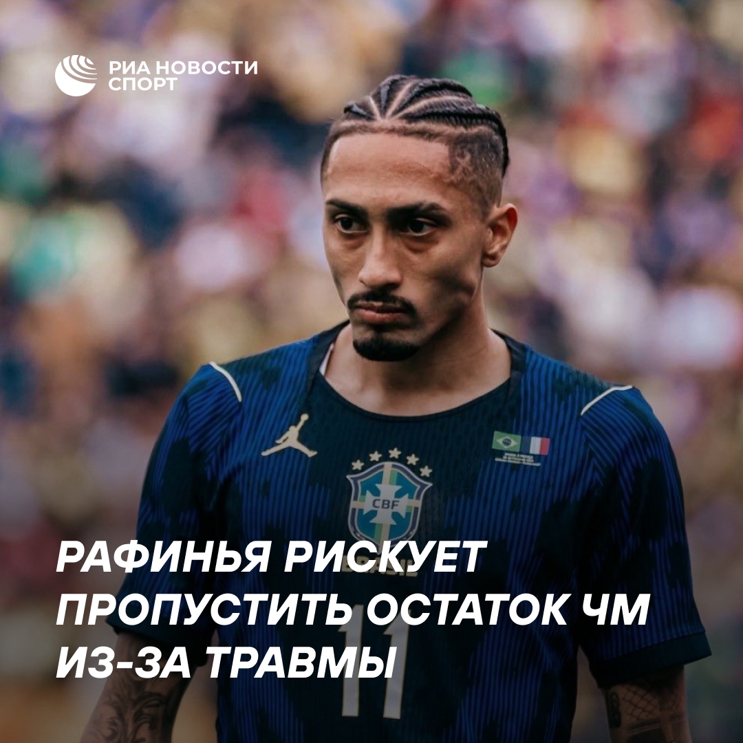 Рафинья может пропустить оставшиеся матчи ЧМ-2026 из-за рецидива травмы