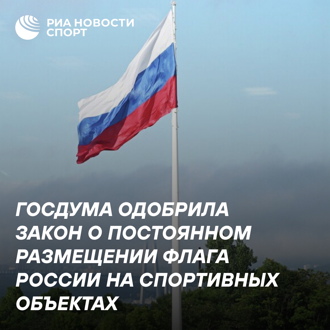 Госдума приняла закон о постоянном присутствии флага РФ на спортивных объектах